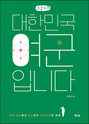 대한민국 여군입니다 (큰글자책)