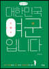 대한민국 여군입니다 (큰글자책)