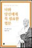 나와 당신에게 꼭 필요한 법문