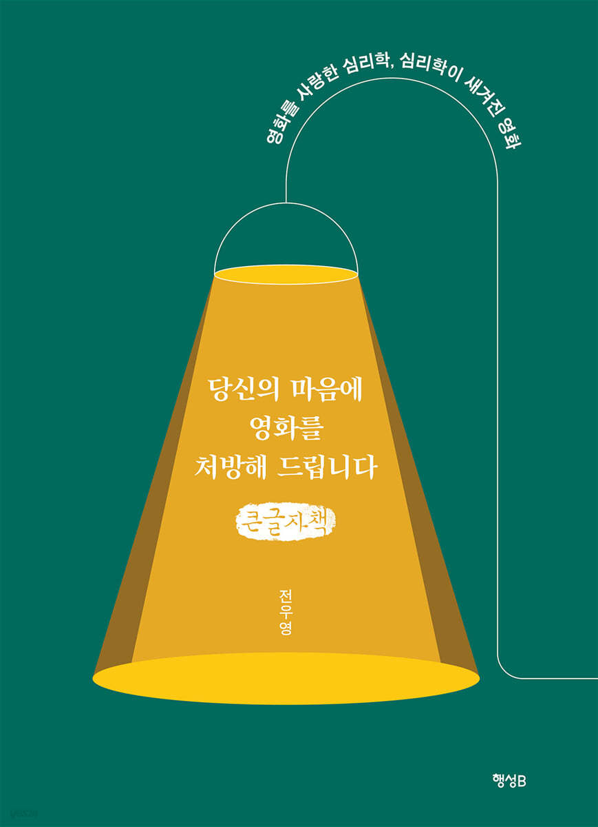 당신의 마음에 영화를 처방해 드립니다 (큰글자책)