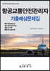 항공교통안전관리자기출예상문제집
