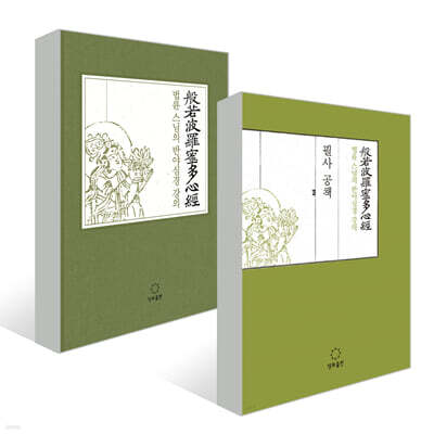 법륜 스님의 반야심경 강의 &amp; 필사공책