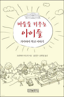 마을을 키우는 아이들