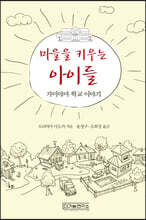 마을을 키우는 아이들