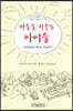 마을을 키우는 아이들