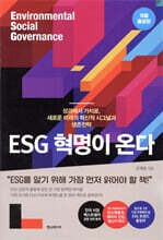 ESG 혁명이 온다