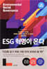 ESG 혁명이 온다