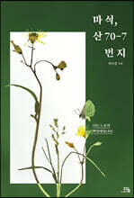 마석, 산 70-7번지