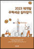 2023 재개발 주택세금 길라잡이