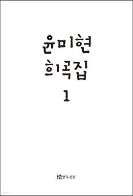 윤미현 희곡집 1