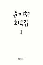 윤미현 희곡집 1