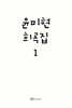 윤미현 희곡집 1