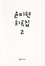 윤미현 희곡집 2