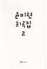 윤미현 희곡집 2