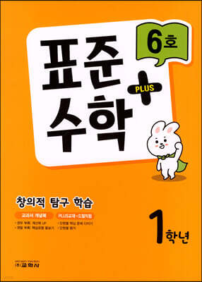 표준수학 플러스 1학년 6호 (2023년)