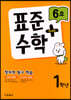 표준수학 플러스 1학년 6호 (2023년)