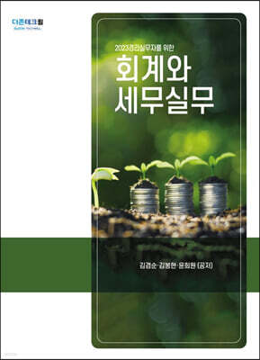2023 경리실무자를 위한 회계와 세무실무