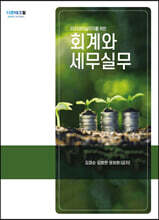 2023 경리실무자를 위한 회계와 세무실무