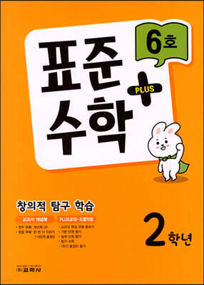 표준수학 플러스 2학년 6호 (2023년)
