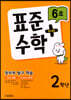 표준수학 플러스 2학년 6호 (2023년)