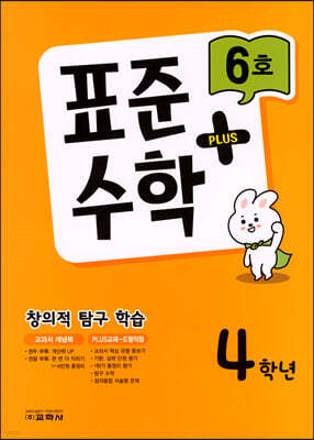 표준수학 플러스 4학년 6호 (2023년)