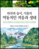 하천과 습지, 식물의 역동적인 적응과 생태