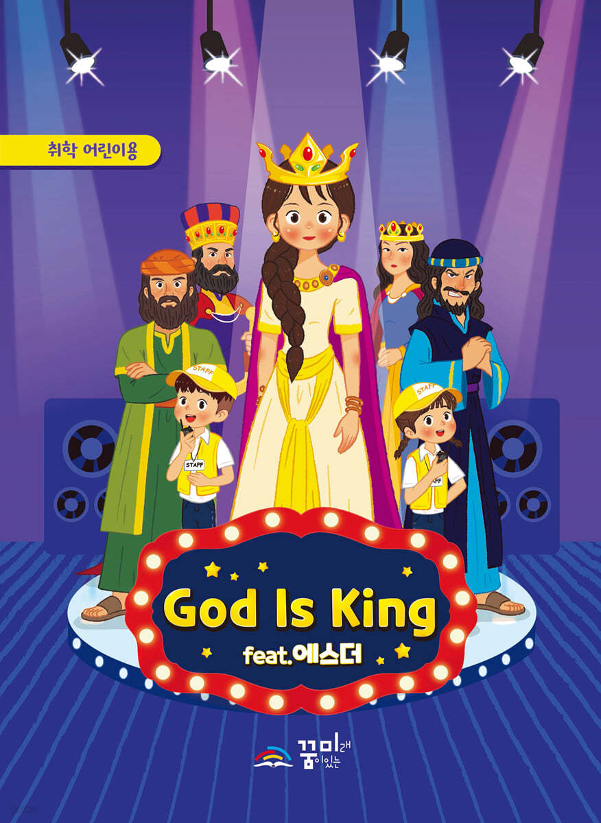 God is King 취학 어린이용