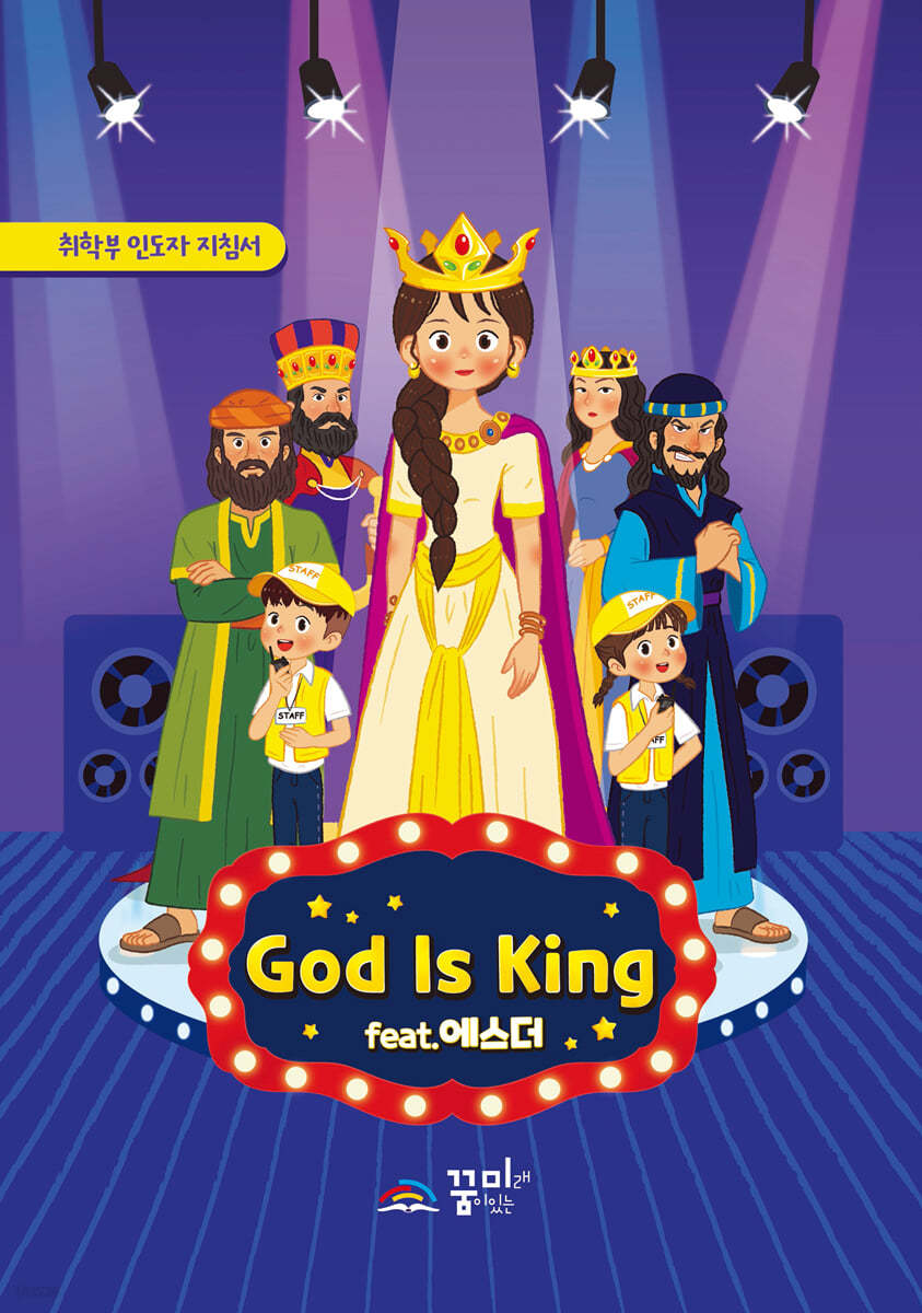 God is King 취학부 인도자 지침서