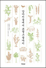 강아지풀에서 코뿔소 뿔까지