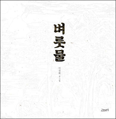벼룻물