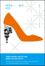 태양을 훔친 여자