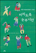 미치도록 눈부시던