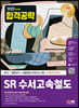 2023 최신판 SR(에스알) 수서고속철도 NCS+일반상식+최종점검 모의고사 5회+무료NCS특강
