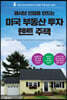 패시브 인컴을 만드는 미국 부동산 투자