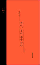 헤이, 우리 소풍 간다