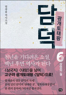 광개토태왕 담덕 6