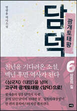 광개토태왕 담덕 6