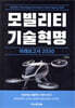 모빌리티 기술혁명 미래보고서 2030