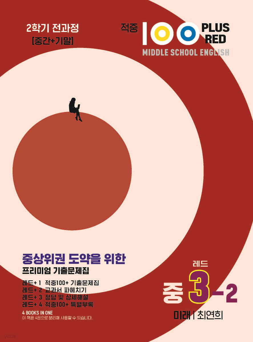 적중100 Plus 영어 기출문제집 2학기 전과정 중3 미래 최연희 (레드) (2024년용)