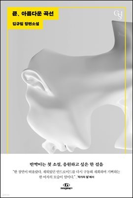 큔, 아름다운 곡선