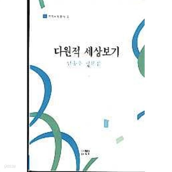 다원적 세상보기 (전망비평총서1)