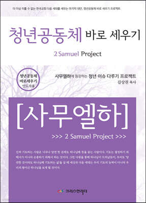 청년공동체 바로세우기 사무엘 하 (인도자용)