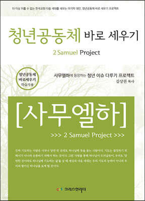 청년공동체 바로세우기 사무엘 하 (학습자용)