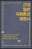 근대 일본 국회론과 제헌사