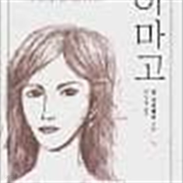 이마고 Imago[투멘문학총서 1/칼 슈피텔러(스위스 노벨문학수상작가/초판본/희귀본)