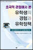 초국적 관점에서 본 유학생의 경험과 유학정책