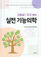 진료실에 두고 보는 실전 기능의학