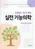 진료실에 두고 보는 실전 기능의학