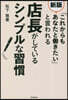 店長がしているシンプルな習慣 新版