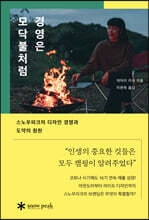 경영은 모닥불처럼